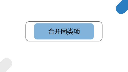 合并同类项课件人教版七年级数学上册