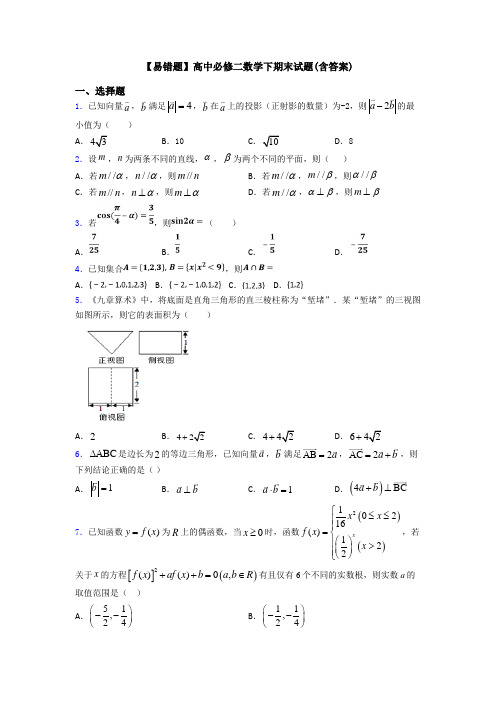 【易错题】高中必修二数学下期末试题(含答案)