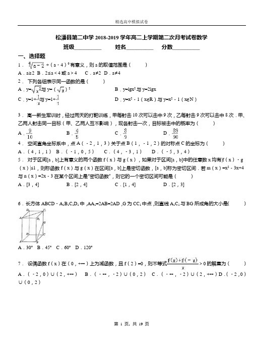 松潘县第二中学2018-2019学年高二上学期第二次月考试卷数学