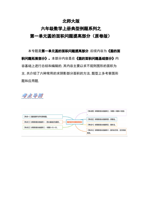 北师大版六年级数学上册第一单元圆的面积问题提高部分(原卷版)