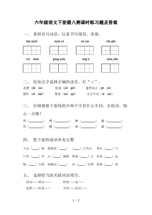 六年级语文下册腊八粥课时练习题及答案