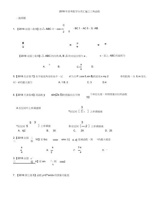 2018年高考数学分类汇编之三角函数,推荐文档