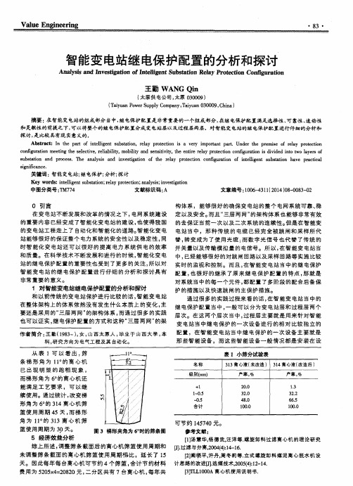 智能变电站继电保护配置的分析和探讨