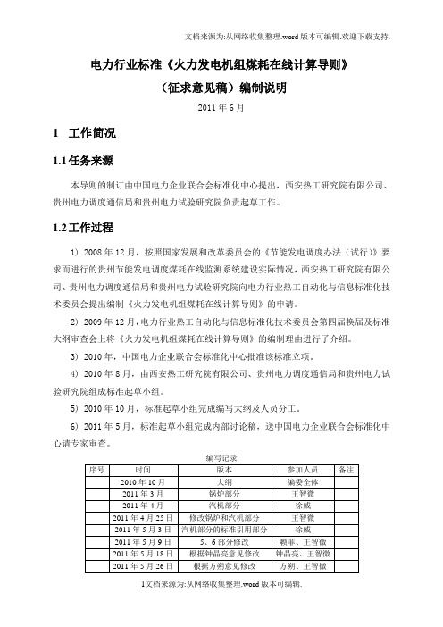 电力行业标准火力发电机组煤耗在线计算导则