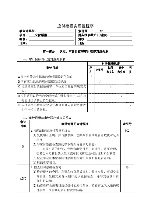 应付票据实质性程序分析