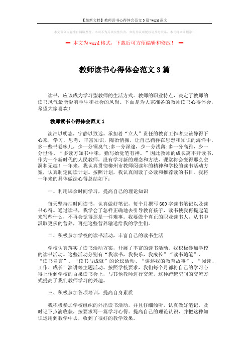 【最新文档】教师读书心得体会范文3篇-word范文 (2页)