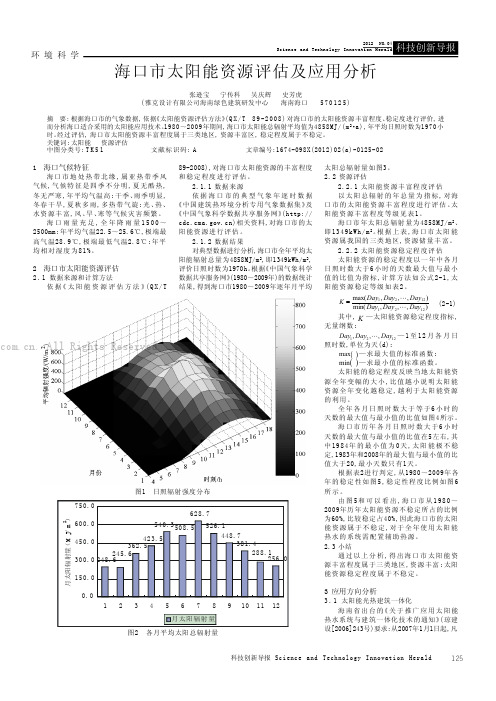 海口市太阳能资源评估及应用分析