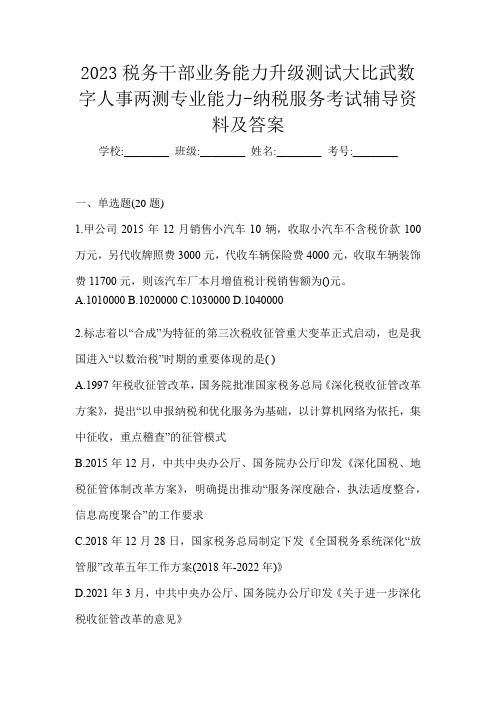 2023税务干部业务能力升级测试大比武数字人事两测专业能力-纳税服务考试辅导资料及答案