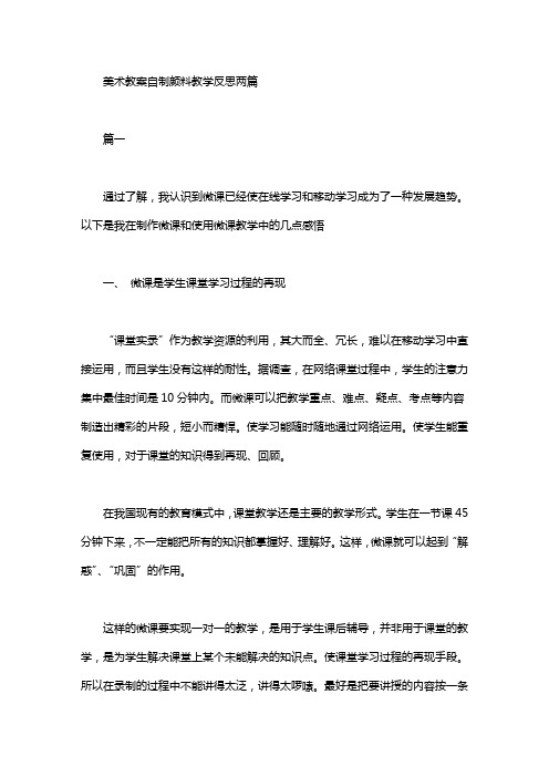 美术教案自制颜料教学反思两篇