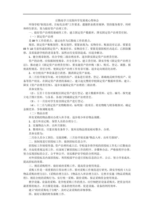 后勤处学习实践科学发展观心得体会