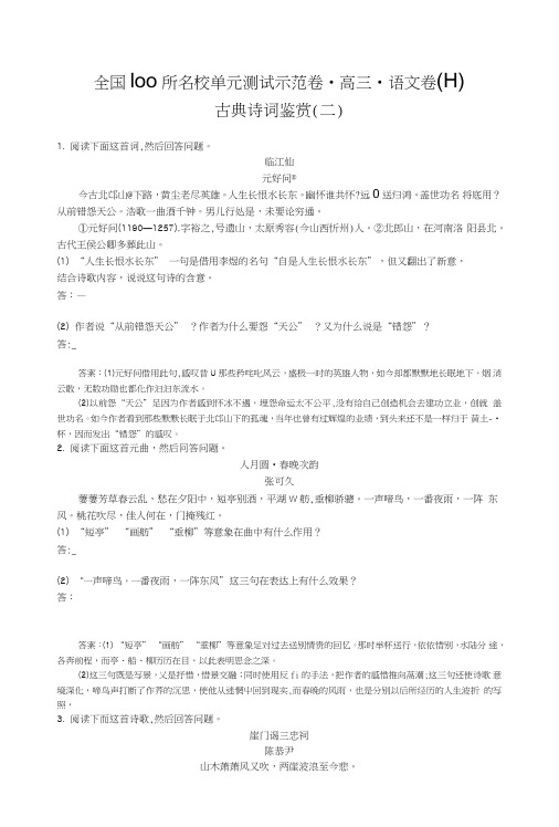 《全国100所名校单元测试示范卷》高三语文一轮复习备考专题十一、古典诗词鉴赏二(教师.doc