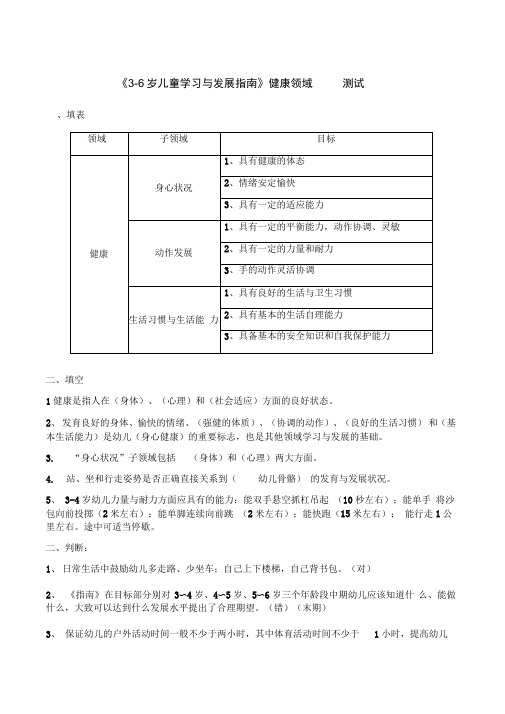 《3-6岁儿童学习与发展指南》健康领域