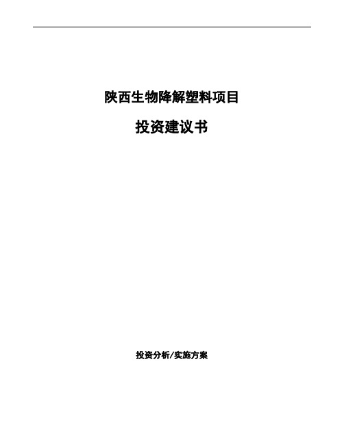 陕西生物降解塑料项目投资建议书