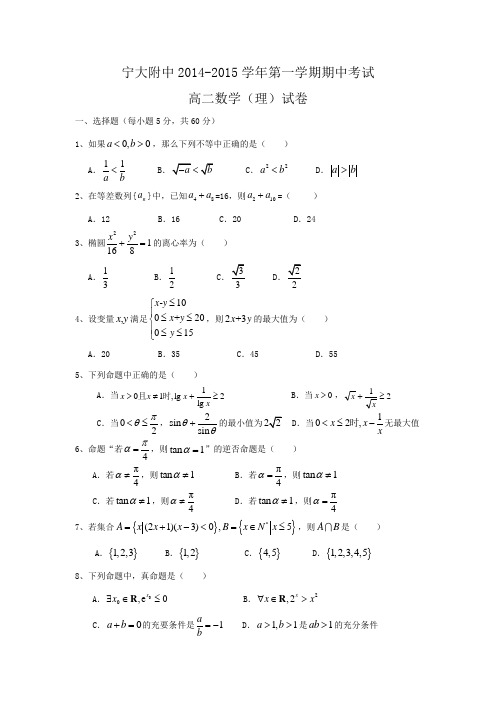 宁夏大学附属中学2014-2015学年高二上学期期中考试数学(理)试题