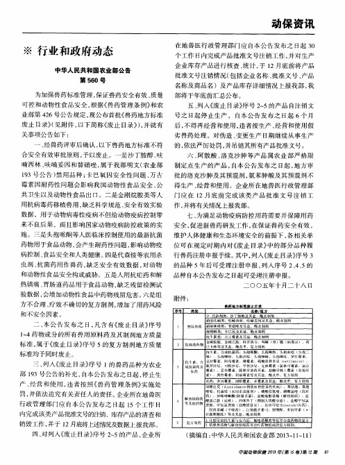 中华人民共和国农业部公告第560号