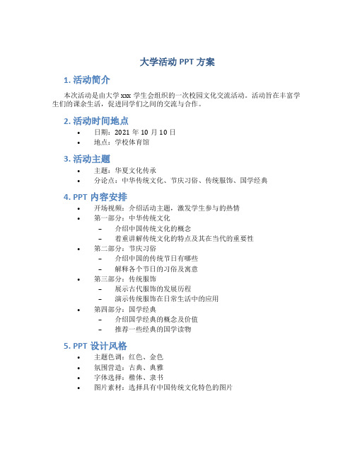 大学活动ppt方案