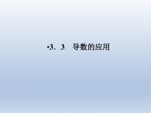 【人教A版】2012新课标选修1-1数学课件3.3.1函数的单调性与导数