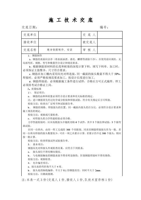 墩身钢筋制作、安装工程施工技术交底