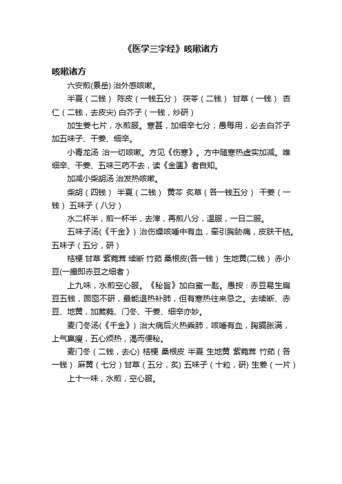 《医学三字经》咳嗽诸方