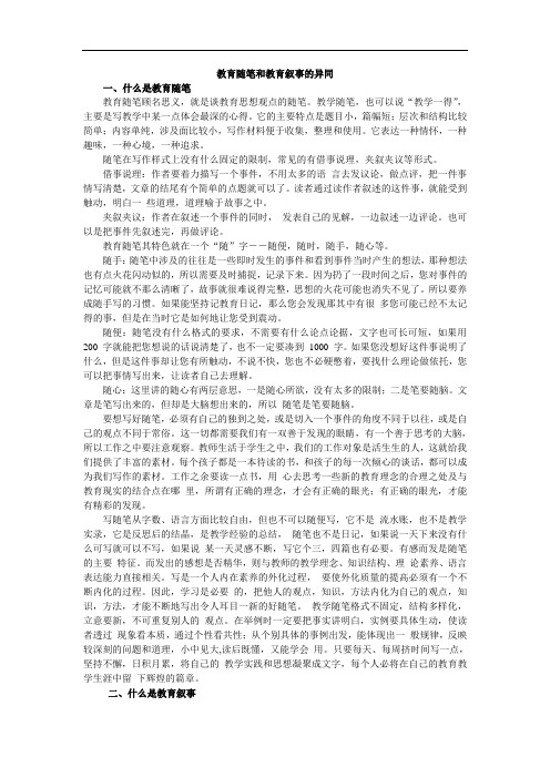 教育随笔和教育叙事的异同