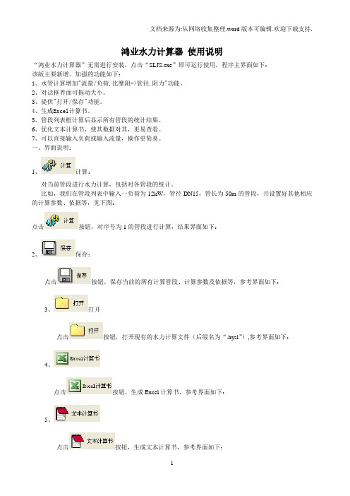 鸿业水力计算器V40版使用说明