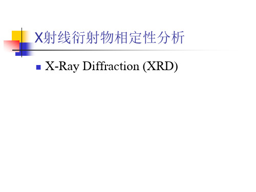 X射线衍射物相定性分析