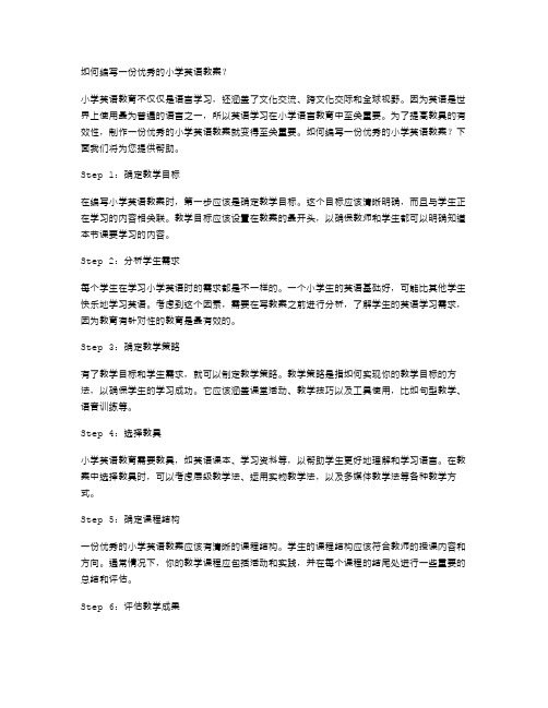 如何编写一份的小学英语教案？