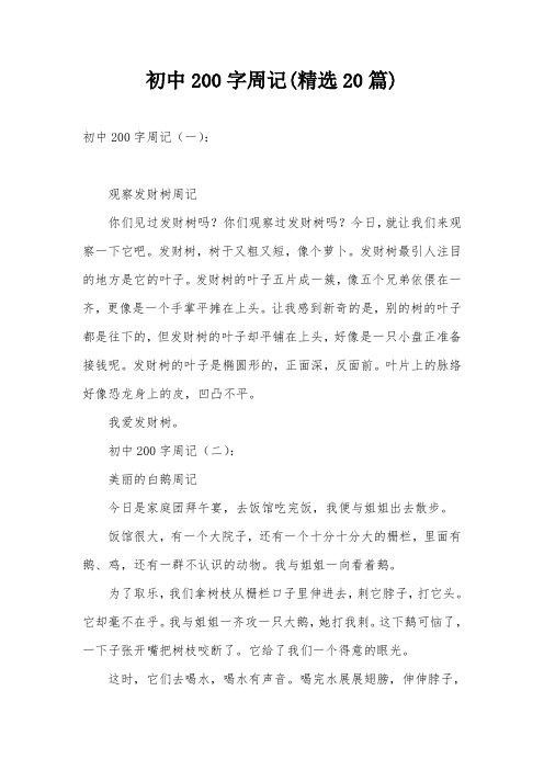初中200字周记(精选20篇)