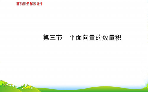 2022课件(人教A版数学理)第四章 第三节平面向量的数量积