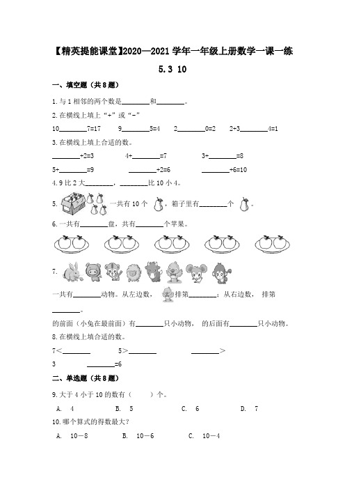 2020-2021学年一年级上册数学一课一练-5.310人教版