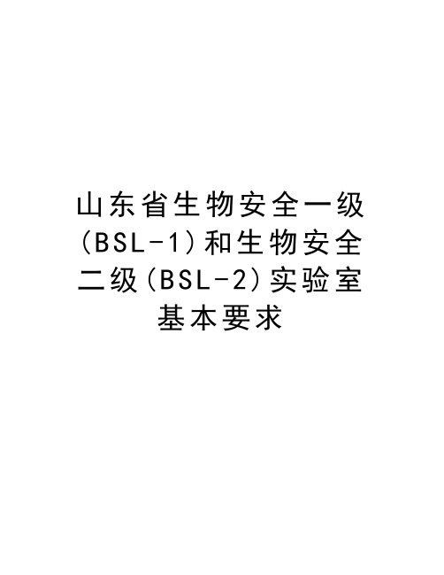 山东省生物安全一级(BSL-1)和生物安全二级(BSL-2)实验室基本要求教程文件