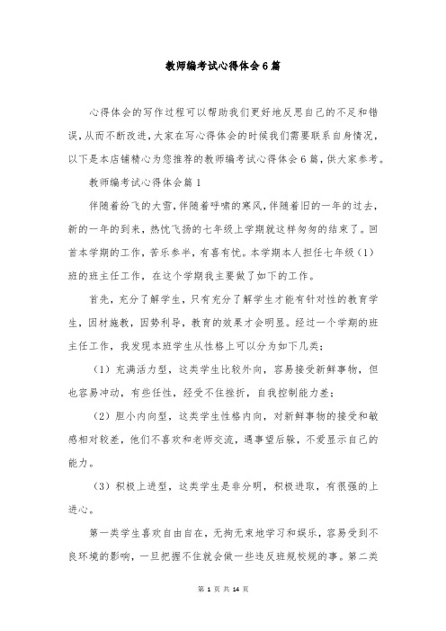 教师编考试心得体会6篇