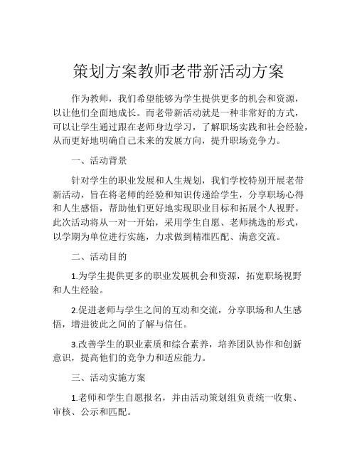 策划方案教师老带新活动方案