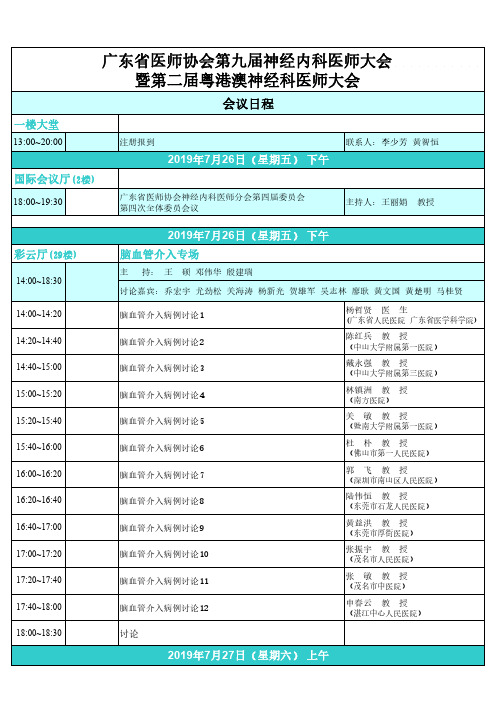 广东省医师协会第九届神经内科医师大会暨第二届粤港澳神经