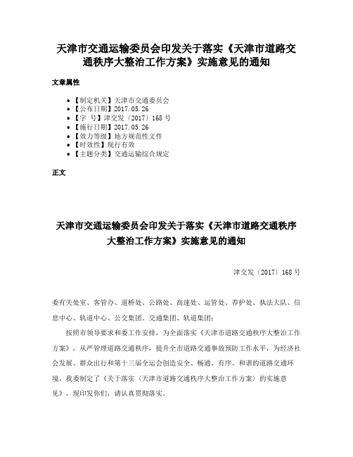 天津市交通运输委员会印发关于落实《天津市道路交通秩序大整治工作方案》实施意见的通知