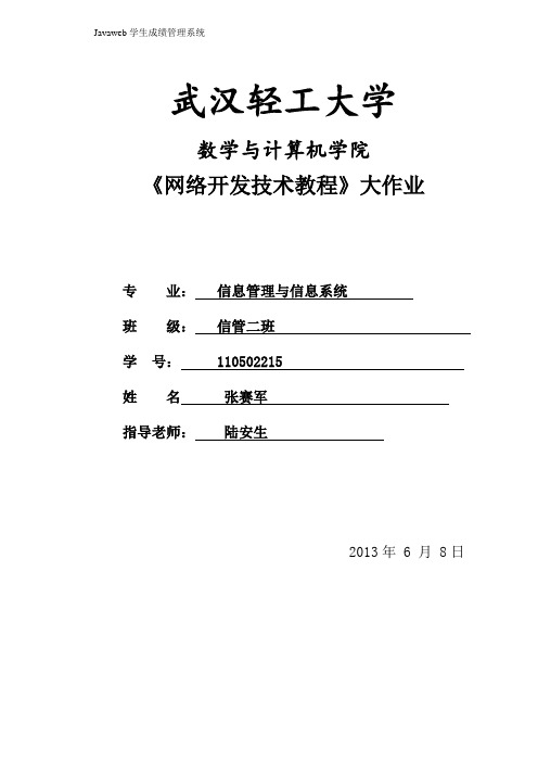 javawweb学生成绩管理系统实验报告