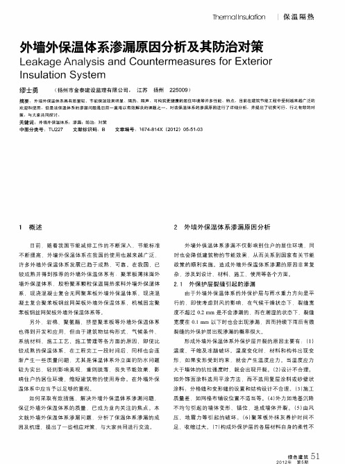 外墙外保温体系渗漏原因分析及其防治对策