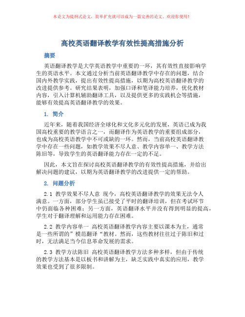 高校英语翻译教学有效性提高措施分析