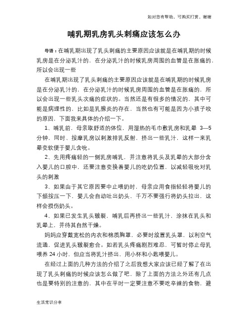 哺乳期乳房乳头刺痛应该怎么办