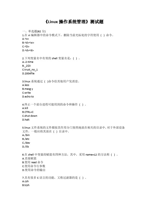 《Linux操作系统管理》测试题