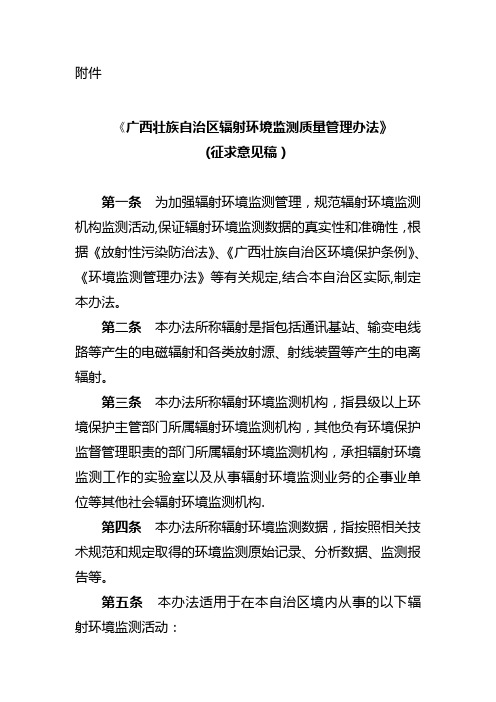 广西壮族自治区辐射环境监测质量管理办法-广西壮族自治区环境保护厅