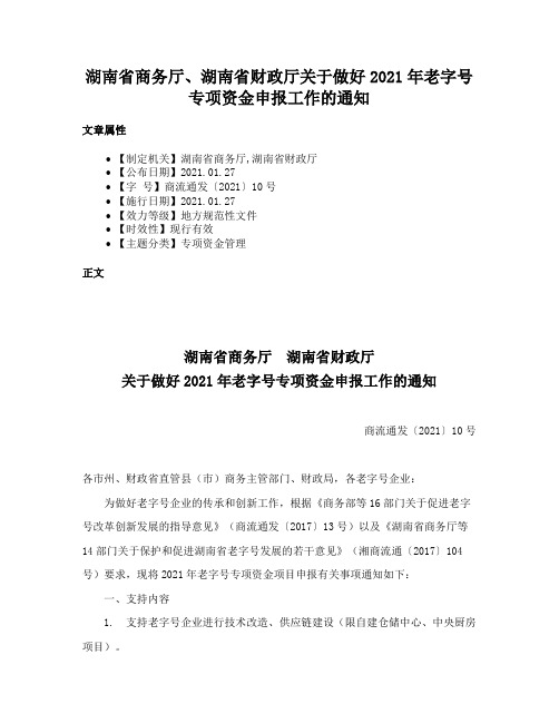 湖南省商务厅、湖南省财政厅关于做好2021年老字号专项资金申报工作的通知