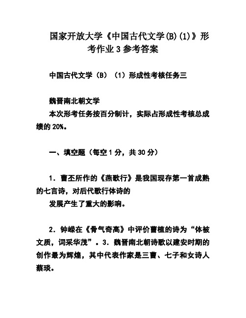 国家开放大学《中国古代文学(B)(1)》形考作业3参考答案