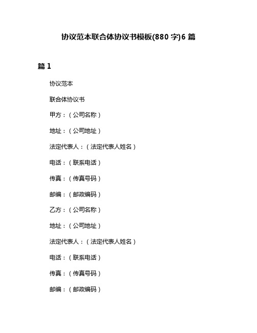 协议范本联合体协议书模板(880字)6篇