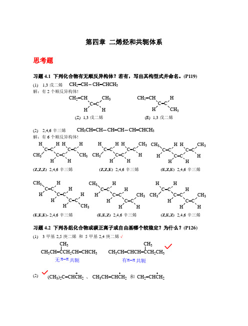 《有机化学》(第四版)第四章 二烯烃和共轭体系(习题答案)解析