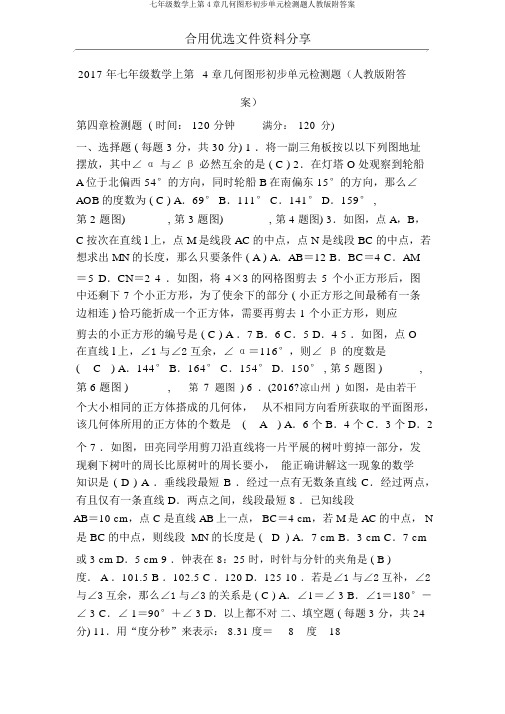 七年级数学上第4章几何图形初步单元检测题人教版附答案