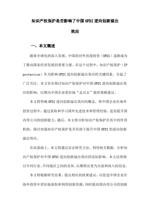 知识产权保护是否影响了中国OFDI逆向创新溢出效应