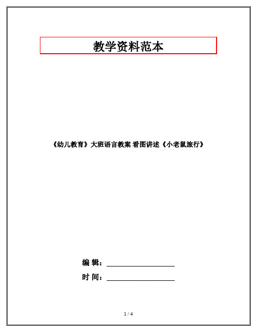 《幼儿教育》大班语言教案 看图讲述《小老鼠旅行》