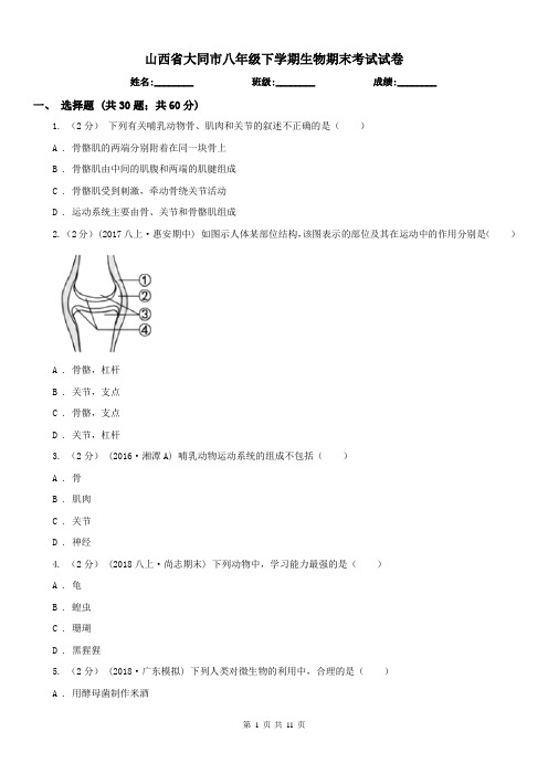 山西省大同市八年级下学期生物期末考试试卷