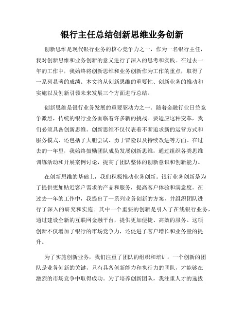 银行主任总结创新思维业务创新